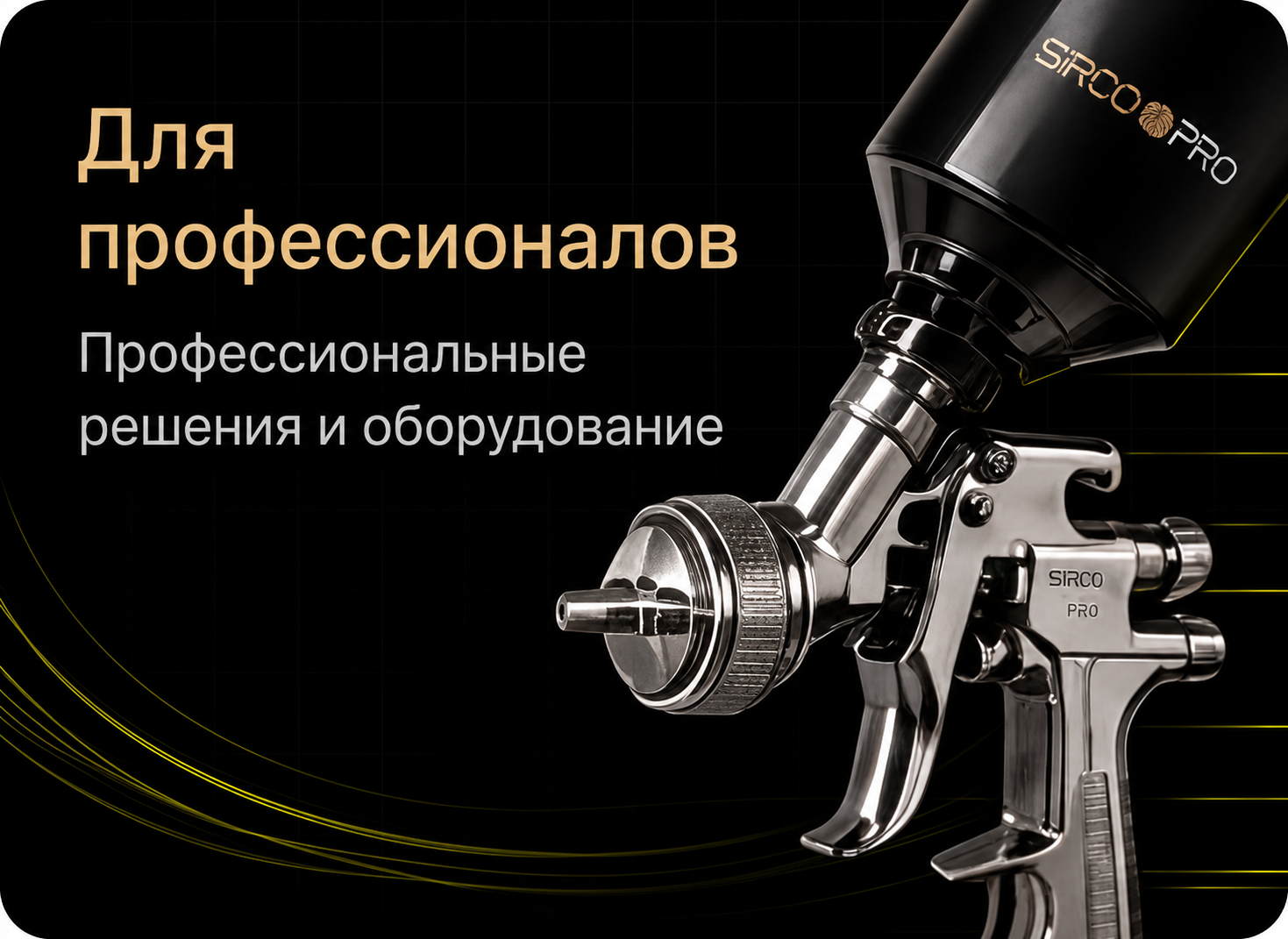 Для профессионалов