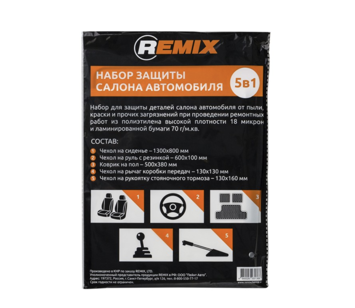 REMIX Набор защит салона автомобиля 5в1